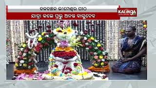 Bhouma Ekadasi celebrated at Bhimeswar Pitha in Ekamra Kshetra || Kalinga TV