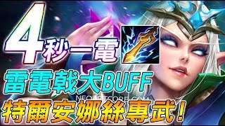 【傳說對決】４秒１電！雷電戟大ＢＵＦＦ！特爾安娜絲專武！【Lobo】Arena of Valor