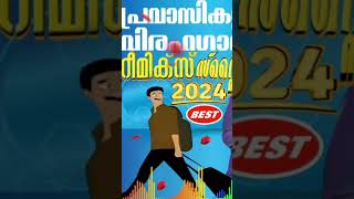 അലകടലിനക്കരെ Remix 2024 / പ്രവാസി മാപ്പിള വിരഹ ഗാനം