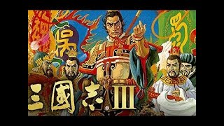 【PS】三国志3 シナリオ4劉備 軍師孔明と全土統一するまで【光栄】