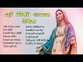 SIINHALA GEETHIKA - MARIAN HYMNS SINHALA #මරි මවුන් වෙනුවෙන් ගීතිකා #HYMNS TO THE MOTHER MARY##