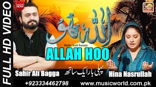 Allah Hoo | Sahir Ali Bagga Ft. Hina Nasrullah | Music World Islamic | Khaliq Chishti Presents