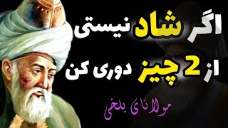 توصیه ارزشمند مولانا برای رسیدن به شادی| 2 کاری که شما رو شاد میکنه تا دیگه از غم و غصه رنج نبرید