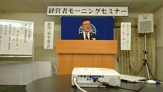 2017/09/09 岡崎市倫理法人会MS 会長挨拶