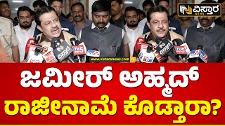 ವಿಪಕ್ಷ ನಾಯಕರ ಒತ್ತಡಕ್ಕೆ ಜಮೀರ್ ರಿಯಾಕ್ಷನ್?  | Zameer Ahmed Khan | Resignation | Vistara News