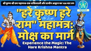 आत्मा की मधुर धुन: हरे कृष्ण हरे राम का जप | Hare Krishna: Chanting for Peace \u0026 Joy | Divine Music