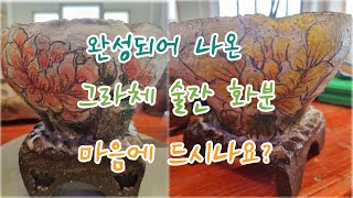 [별란지공방 다육이사랑]  완성되어 나온 그라체 술잔 화분!  마음에 드시나요?ㅣ 그라체 수제 다육이 화분 ㅣ 별란지공방