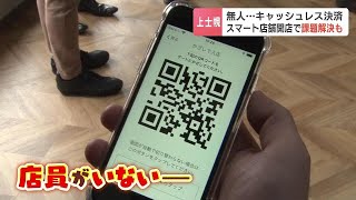 小売業の人手不足解消なるか…キャッシュレス決済の無人店舗が公開「かみしほろマルシェ」　北海道