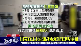 憂染疫境外移入! 設泡泡團單獨入境通道｜TVBS新聞