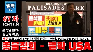 [촛불집회-팰팍,USA] [067차] [2024/01/20] 매주 토 5~6pm, 팰팍 경찰서 사거리