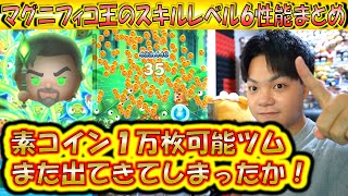 素コイン1万越えツムがまた来た？！マグニフィコ王のスキルレベル6性能をコイン稼ぎとスコア出しの2面から検証！【こうへいさん】【ツムツム】