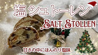 SUB【極上！塩シュトーレン】捏ねないで作る甘栗入り具が多い塩シュトーレン/失敗回避！焦がしすぎてしまったシュトレンを救済した方法/具を焦がさない成形とは/シュトレン/ドイツの菓子パン