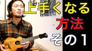 うまくなる方法その１（時間は増やさず練習の質が上がる）【ウクレレ初心者お悩み相談室オンライン】スローステップ！スモールステップ！