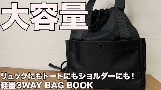 【雑誌付録】ムック本　リュックにもトートにもショルダーにも！ 軽量3WAY BAG BOOK　開封レビュー