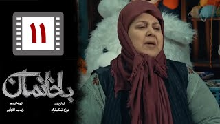 Serial Bakhaneman - Part 11 | سریال طنز باخانمان - قسمت 11