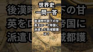 世界史:大学入学共通テスト対策一問一答 #shorts #世界史 #受験 #大学入学共通テスト