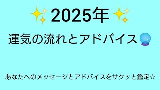 ３択🔮2025年の運勢とアドバイスをサクッと鑑定☆