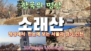 [한국의 명산 - 소래산]인천과 시흥에 걸쳐있는 소래산은 정상에 오르면 서울에서 경기도와 인천을 한눈에 볼수있는 전망좋은 산으로 마애보살입상은 덤,Soraesan Mountain