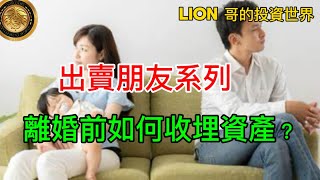 出賣朋友系列｜離婚前如何收埋資產？