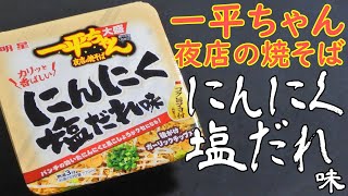 【カップ焼そば】一平ちゃん夜店の焼そばにんにく塩だれ味を食べる。【飯テロ】