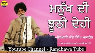 ਮਨੁੱਖ ਦੀ ਝੂਠੀ ਦੇਹੀ ॥ Giani Sant Singh Maskeen॥ Randhawa Tube