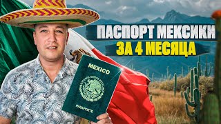 Гражданство Мексики в 2024. Как и зачем его получить?