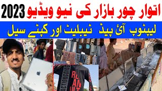 itwar chor bazar new karachi | saste mobile | saste laptop | saste ipad | cheap price market 2023