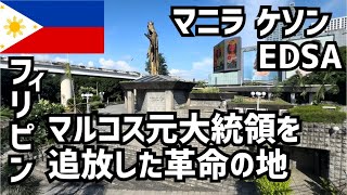 【フィリピン🇵🇭#3】マニラ観光ケソン編/ケソンメモリアルサークル/EDSA教会/ピープルパワー革命/フィリピンコモンウェルス/フィリピンの歴史