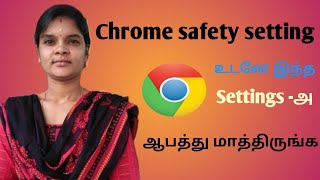 உடனே Google -chrome -ல Settings -அ மாத்துங்க / Google Chrome Safety Setting Tips and Tricks Tamil