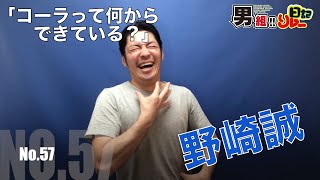 【No.57】コーラって何からできている？