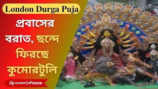 Durga Puja 2021 : ফের মিলছে প্রবাসের বরাত, ছন্দে ফিরছে কুমোরটুলি | Kumartuli Back to track