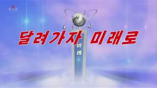 北朝鮮 「走って行こう未来へ (달려가자 미래로)」KCTV 2019/12/14 日本語字幕付き