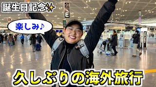 【誕生日祝い】どこに行くでしょう？久しぶりの海外旅行で大はしゃぎ！と思ったらいきなりハプニングww