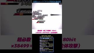 最新ユニットアリス特技と超必殺技のヒット数と最大ダメージについての考察#lastcloudia #ラストクラウディア