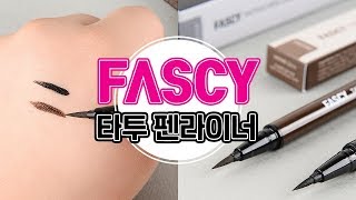 [0.8L 캠페인상품] 괜히 타투겠어요? 파시 타투 펜 아이라이너