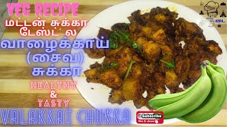 VALAKKAI CHUKKA \\ SAIVA CHUKKA \\ வாழைக்காய் சுக்கா