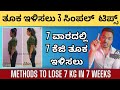 7 ವಾರದಲ್ಲಿ 7 ಕೆಜಿ ತೂಕ ಇಳಿಸುವ ವಿಧಾನ | LOSE 7'KG WEIGHT IN 7 WEEKS IN KANNADA