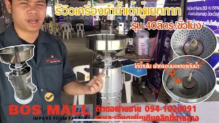 รีวิว เครื่องทำน้ำเต้าหู้ บริการส่งและสอนใช้ถึงบ้าน