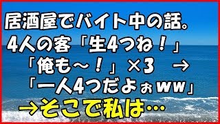 【スカッとする話】 (DQN返し)居酒屋でバイト中の話。4人の客「生4つね！」 「俺も～！」×3　→「一人4つだよぉｗｗ」→そこで私は…【スカッとＴＵＢＥ】