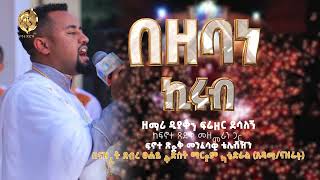 በዘባነ ኪሩብ ||Bezebane Kirub|| New Ethiopian Orthodox Tewahdo Mezmur 2024||