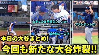 今日の大谷まとめ！大谷ファンにボールプレゼント！ヤンキースタジアムでキャッチボール！【現地映像】６月１２日ドジャースvsレンジャーズ第１戦