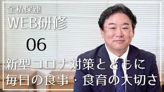 野口教授　WEB研修06『新型コロナ対策とともに毎日の食事・食育の大切さ』全国私立保育園連盟（研修部）