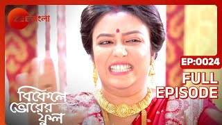 Bikeley Bhorer Phool - Ep - 24 - Full Episode - Amitabh Bhattacharjee,Sneha Chatterjee - Zee Bangla