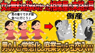 【2ch 面白いスレ】女無料を意地でも辞めなかった相席屋さん倒産始まるww【ゆっくり解説】