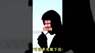 迷药真实存在吗