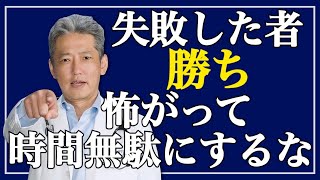 【失敗は成功のもと】最初は99%失敗する！時間を無駄にしない｢失敗のススメ｣（字幕あり）