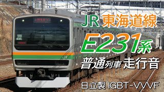 小田原→東京 日立IGBT E231系1000番台 東海道本線普通列車全区間走行音