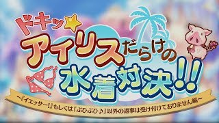 『あいりすミスティリア！～少女のつむぐ夢の秘跡～』TGS2018限定公開ムービー