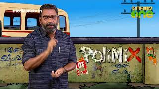 PoliMix | സഭയിലെ പൊട്ടലും ചീറ്റലും (Epi494 Part3)