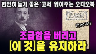 「1부」 인생이 흔들리고 있다면 이게 ‘답’ 입니다ㅣ윌리엄 조던ㅣ1900ㅣThe Majesty of Calmnessㅣ중간 광고 없는 오디오북